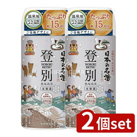 ＼レビュー特典有／【2個セット】 バスクリン 日本の名湯登別カルルス [単品内容量/450g] | 入浴剤 温泉 登別カルルス 日本の名湯 入浴 媚薬 香り 資生堂 お風呂用品 お湯 風呂 北海道