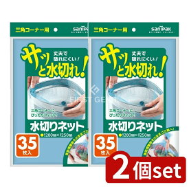＼レビュー特典有／【2個セット】 日本サニパック U78K 水切りネット三角コ-ナー 青 [単品内容量/35枚] | サニパック 水切りネット 三角コーナー 青 ゴミ袋 低密度ポリエチレン LLDPE 日本サニパック スタンダート 水切りネット 三角コーナー用品