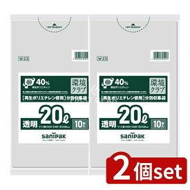 ＼レビュー特典有／【2個セット】 日本サニパック W23環境クラブ20L 透明 [単品内容量/10枚] | ゴミ袋 透明 日本サニパック 厚さ ポリ袋 サニパック お掃除用品 台所用品 収納袋 厨房用袋 使い捨て袋 衛生的 日用品 家庭用袋 透明袋 薄型袋 軽量ゴミ袋