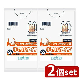 ＼レビュー特典有／【2個セット】 日本サニパック Y-16 とって付きポリ袋SS 白半透明 [単品内容量/50枚] | レジ袋 とって付き ポリ袋 手さげ袋 ごみ袋 高密度ポリエチレン 日本サニパック 大型袋 白半透明 生活用品 便利袋 ゴミ袋 手持ち袋
