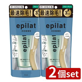 ＼レビュー特典有／【2個セット】 クラシエ エピラットオム 薬用除毛クリーム スピーディー [単品内容量/150g] | エピラット 除毛クリーム エピラット オム 除毛クリーム メンズ 除毛クリーム 男性用除毛クリーム 除毛クリーム クリーム ムダ毛処理 ムダ毛除去