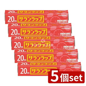 ＼レビュー特典有／【5個セット】 旭化成ホームプロダクツ サランラップ 家庭用 22cm×20m [単品内容量/20m] | サランラップ キッチンラップ 台所用品 食品保存 フードラップ 密着性 耐熱性 耐冷性 抗菌性 食品包装 電子レンジ フリーザー 保存袋 家庭用