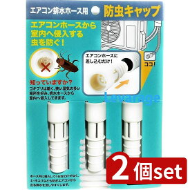 2個set 伊勢藤 エアコン排水ホース防虫キャップ3個組 | エアコン 防虫キャップ エアコン排水ホース ドレンホース ゴキブリ対策 ごきぶり対策 防虫カバー ドレイン 室外機 エアコン防虫 定形外郵便 キャップ ホコリ ブロック ドレンキャップ ドレンホースキャップ
