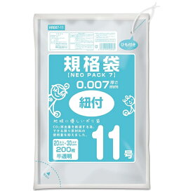 ＼レビュー特典有／HR007-11 ひも付き規格袋11号 半透明 | オルディ ネオパック ひも付袋 規格袋 ポリ袋 半透明 高密度ポリエチレン ポリ規格袋 11号 200x300mm 0.007mm シャカシャカタイプ 保存袋 小分け袋 袋 ホーム用品 バイオマス袋