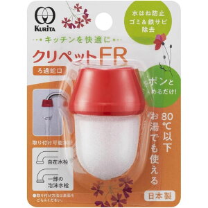 クリタック クリペットFR | クリペットFR ゴミ取り クリタック サビ除去 ろ過器 キッチン 蛇口 取付 ろ過 水栓 自在 水流 静音 フィルター 鉄サビ 水音 お湯対応 先端 環境配慮 塩化ビニル樹脂