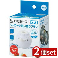 2個set クリタック ロカシャワーCP3 | ロカシャワー 浄水器 蛇口 クリタック 節水 家庭用 コンパクト 3項…