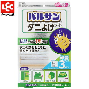レック H286バルサンダニよけシー90×90 3枚入 | バルサン ダニよけシート ダニ除けシート 抗菌 ダニ対策 90x90 無香料 布団収納 押し入れ 敷くだけ カーペット ラグ 安全 抗菌加工 布団 ダニ対策
