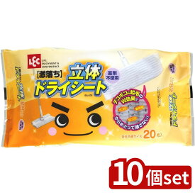 【10個セット】レック SS-079激落ち立体ドライシート20枚 | 激落ち 立体ドライシート フローリングシート 立体シート フローリング 床掃除 拭き掃除 ワイパー 取り替え 付け替え 掃除用品 フローリングワイパー ホコリ除去 汚れ取り ダスター ソファ掃除