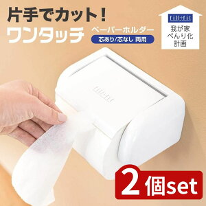 【2個セット】べんり化 fill+fitワンタッチPH ホワイト | トイレットペーパーホルダー ペーパーホルダー ワンタッチホルダー 片手でカット 使いやすいホルダー おしゃれなホルダー シンプルデ