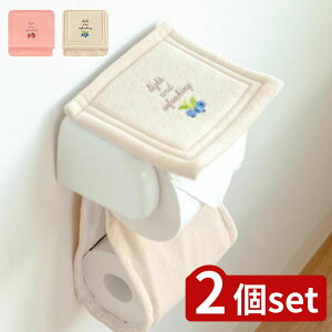 【2個セット】選べる フライスホルダーカバー | トイレットペーパーホルダー フライス おしゃれ カバー トイレカバー ブラウン トイレットペーパー ペーパーホルダーカバー ピンク ベージ