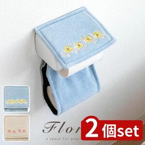 【2個セット】選べる フローリア ホルダーカバー | ホルダーカバー 洗える おしゃれ 北欧 花柄 フローリア トイレットペーパー トイレ用品 おしゃれ雑貨 北欧デザイン ペーパーホルダー ベ