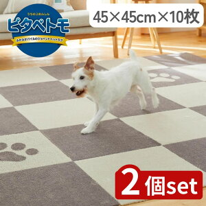 【2個セット】選べる ピタペトモ ジョイントペットラグ 45×45cm 10枚入り | ペットラグ 吸着マット クッションマット フローリングマット ふかふかマット 日本製マット ペット用マット 防滑マ