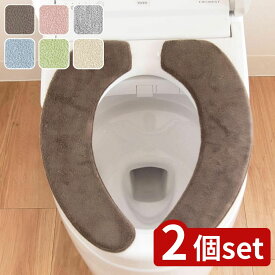 【2個セット】選べる コクーン便座クッション5色展開 | 便座クッション トイレマット トイレ用品 O型 U型 便座シート おしゃれ シンプルデザイン お手入れ簡単 ふわふわ 吸着タイプ 暖房便座 ブルー グリーン 便座カバー シンプル コクーン