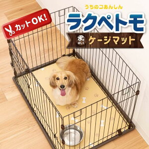 ラクペトモ ケージマット 65×90 ベージュ | ラクペトモ ケージマット 65x90 拭けるマット 汚れ防止 ペットマット サークルマット ペット用マット ビニールマット クッションマット すべり止め