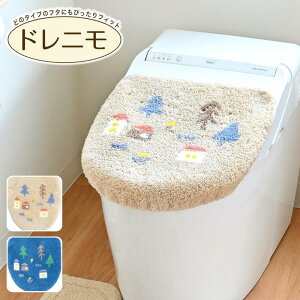 選べる ナタルシーナリー トイレフタカバー ドレニモタイプ | トイレフタカバー ナタルシーナリー かわいい リラックス トイレタリー 吸着シート トイレ用品 おしゃれ フタカバー 丸洗い可