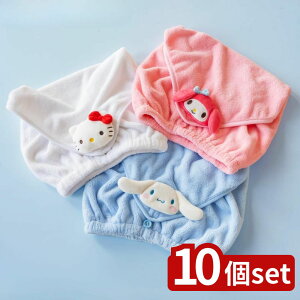 【10個セット】選べる サンリオヘアキャップ | ヘアターバン ヘアキャップ サンリオキャラクターズ マイメロディ 吸水 ふわもこ オカ 洗面用品 ヘアバンド お風呂上がり スイミング お風呂