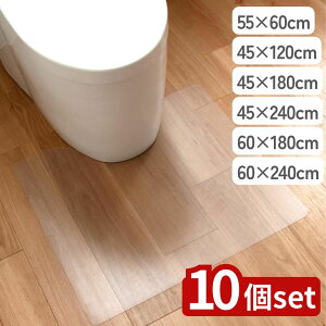 【10個セット】選べる 透明マットサイズ 55×60 / 45×120 / 45×180 / 45×240 / 60×180 / 60×240 | 透明マット おしゃれ 床暖房対応 キッチンマット インテリアマット 室内マット 多目的マット