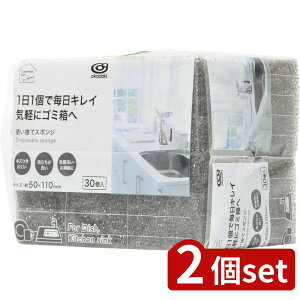 2個set オカザキ 使い捨てスポンジ30個入 | 使い捨てスポンジ スポンジ 食器洗い シンク掃除 台所 キッチン用品 使い捨て キッチン 毎日 窓付き 衛生的 取り出しやすい 使い切り 掃除 グレー