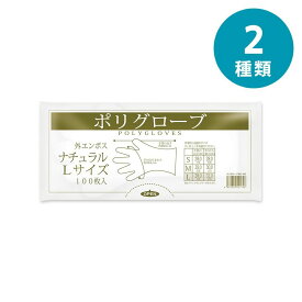 選べる2種 オルディ ポリグローブ 透明 100P L・Mサイズ | ポリグローブ 透明手袋 ポリ手袋 食品加工 標準タイプ 使い捨て手袋 清掃用手袋 外エンボス加工 ポリエチレン 調理 介護 工場 軽作業 園芸 塗装 清掃 手袋 LD製 100枚入り 業務用
