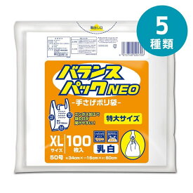 選べる5種 オルディ バランスパックネオ手提げ S?XL | レジ袋 ポリ袋 手提げ袋 エンボス加工 乳白 マチ付き バランスパック バランスパックネオ手提げ 買い物袋 袋の口 HD素材 便利袋 日用品 袋収納 大容量袋 使い捨て袋 結び紐付き ネオ 手さげポリ袋