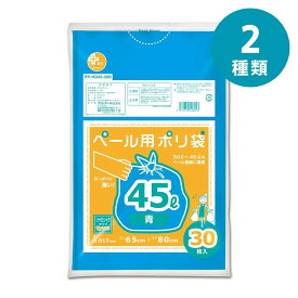 選べる2種 オルディ プラスプラスHDペール用 30L/45L | 青 プラスプラス HDペール用 ゴミ袋 ゴミ箱 ポリ袋 清掃 使いやすい 破れにくい カラーポリ袋 30枚 袋 おしゃれ 日用品 便利 まとめ買い 収納 30L 幅550mm 長さ700mm
