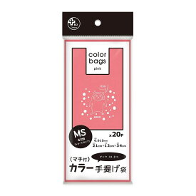 ＼レビュー特典有／オルディ プラスプラスカラー手提げピンクネコ20P | プラスプラス手提げ プラスプラスカラー 手提げ袋 ピンク手提げ マチ付袋 ポリ袋 ピンク袋 20枚セット 高密度ポリエチレン カラー袋 おしゃれ手提げ 体操服袋 水着入れ 用途広い袋 子供向け袋
