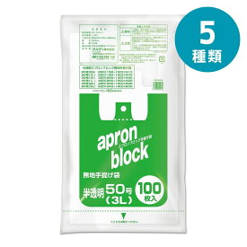 選べる5種 オルディエプロン無地ブロック半透明 100P | オルディ エプロンブロック 半透明 ポリ袋 手提げ袋 Uバッグ 高密度ポリエチレン 業務用袋 ブロックタイプ エコバッグ 手さげポリ袋 半透明袋 使いやすい プラスチック袋 ポリ手提袋 収納袋 使いやすい袋