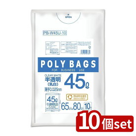 【10個セット】オルディ ポリバッグビジネス 45L 0.025乳白半透明 | ポリバッグ ゴミ袋 業務用ポリ袋 ポリバッグビジネス 乳白半透明 LDPE 45L ポリバッグ45L 0.025厚 ポリ袋 大型ゴミ袋 使いやすい袋 柔軟性ポリバッグ 大容量ポリ袋
