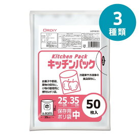 選べる3種 オルディ キッチンパック 50P | キッチンパック 透明 ポリ袋 お菓子保存 野菜保存 食品保存 透明袋 保存袋 小物整理 キッチンハック 冷蔵庫 袋 収納 袋詰め 食品保管 50枚 果物保存 キッチン用品 大容量 薄型袋 小 使い捨て袋 便利袋