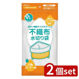 2個set オルディ PPN-FM-S水切り不織布三角コーナー35PW | 水切り 不織布 三角コーナー 白 プラスプラスネオ 厚み ポリプロピレン ポリエチレン 食品用 水切り袋 キッチン用品 家庭用品 台所用品 マチなし サイズ キッチンアクセサリー 35枚入り 収納 ポリ袋