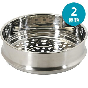 パール金属 HC-0914 選べるステンレス製簡単蒸し器 18cm・20cm用 | 蒸し器 ステンレス製 蒸し料理 タマゴポケット おしゃれ 収納便利 シンプルデザイン 食品調理 調理器具 蒸し調理 キッチン用品