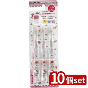 【10個セット】スケーター クリア歯ブラシ3本セット KTラブリーフラワー | クリア歯ブラシ 歯ブラシキャップ ハローキティ キッズ 歯ブラシセット サンリオ 子供用 乳歯期 歯ブラシ 3本セッ