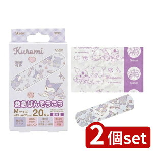 2個set スケーター 救急絆創膏20枚入りQQB1クロミビックリボン | 救急絆創膏 クロミ 絆創膏 バンソウコウ 傷直し ビッグリボン サンリオ ばんそうこう キズ 騒がしいデザイン キャラクター絆創