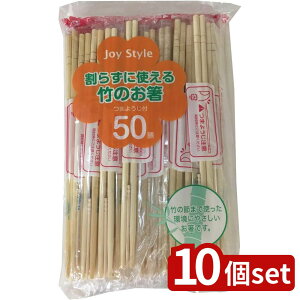 【10個セット】シンワ JS-03 割らずに使える竹のお箸 50P | 割箸 割らずに使える 使い捨てお箸 竹のお箸 シンワ箸 使いきり箸 竹製箸 お箸セット 自然派お箸 完封お箸 環境に優しい箸 つまよう