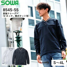 ＼桑和｜まとめ買いクーポン対象商品／桑和(SOWA) 8545-55 長袖トレーナー Vネック 胸ポケット有 2色 S〜4L 作業着 作業服 長袖トレーナー ストレッチ 裏起毛 ワークウェア スウェット カジュアル 反射 吸汗 秋冬 メンズ トップス