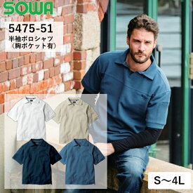 ＼桑和｜まとめ買いクーポン対象商品／桑和(SOWA) 5475-51 半袖ポロシャツ(胸ポケ有) 4色 S〜4L 作業服 ポロシャツ ストレッチ ワークウェア メンズ シャツ トップス 作業着 ユニフォーム