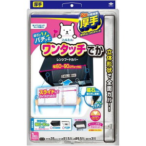 東洋アルミ 東洋スーパーワンタッチレンジフードカバーでか | スーパーワンタッチレンジフードカバーでか レンジフード カバー 換気扇 フィルター 厚手 日本製 取付け簡単 東洋アルミ 吸油