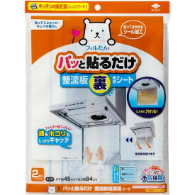 東洋アルミ パッと貼るだけ整流板裏専用シート | 換気扇フィルター パッと貼るだけ 整流板フィルター レンジフード 整流板 レンジガード フィルたん 交換用フィルター カバー 取付け簡単 厚手 スポンジシート 油汚れ防止 シロッコファンフィルター 難燃性不織布