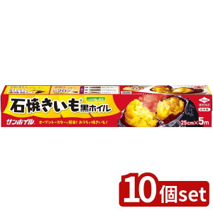 【10個セット】東洋アルミ 石焼きいも黒ホイル5m | アルミホイル 黒ホイル 石焼きいも黒ホイル 焼き芋 焼きいも さつまいも さつま芋 いも 芋 時短調理 ほくほく ねっとり 東洋アルミ公式 や