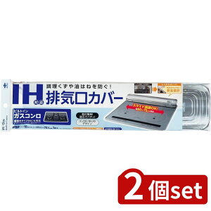 2個set 東洋アルミ 東洋 IH対応排気口カバー 2049 | 排気口カバー IH対応 東洋アルミ IH対応排気口カバー 取付け簡単 キッチン消耗品 ビルトインガスコンロ対応 磁石取付け シンプルデザイン ス