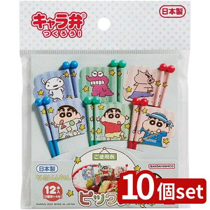 【10個セット】トルネ 2642645 クレヨンしんちゃん ピックス | クレヨンしんちゃん お弁当ピック クレヨンしんちゃんピックス ピックス お弁当グッズ バンダイ 日本製 ランチピック トルネ ピ