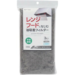 東和産業 RSレンジフードフィルター3枚入り10267 | レンジフードフィルター RSレンジフードフィルター 油吸着フィルター レンジフード 換気扇フィルター 油汚れ 防ぐ キッチンフィルター 取付
