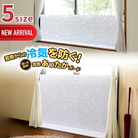 2025新size登場 選べる5size 窓際あったかボード | 断熱ボード 断熱パネル すきま風対策 隙間風対策 暖房節約 窓ぎわあったかボード 窓に立てる 窓 隙間風 防ぐ ボード 防寒 カーテン スクリーン シート冷気 遮断 寒さ対策 高い おしゃれ ユーザー