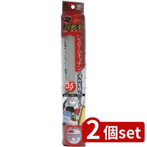 2個set ワイズ(Wise) ゴキヨケ+システムKの汚れを防ぐシート35cm | ゴキヨケ 食器棚シート システムキッチン 防虫シート 抗菌シート シンク下シート 厚型シート 防汚シート キッチンシート 透明