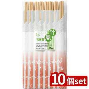 【10個セット】やなぎプロダクツ 竹割箸利久15膳 | 竹割箸 竹箸 竹製箸 利休 重ね箸 環境配慮 おしゃれ箸 使い捨て箸 21cm 箸セット 食器 竹 バーベキュー箸 料理箸 天然素材 薄型箸 デザイン箸
