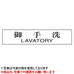 ���@�T�C���v���[�g�@�w����@LAVATORY�x�@UP1060-169�@80mm×240mm×3mm�@�A�N�����z���C�g�@�X�e�����X