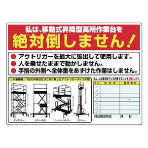 つくし工房 安全標識 35-G 『私は、移動式昇降型高所作業台を絶対倒しません!』 高所作業車関連標識 450×600mm SCボード