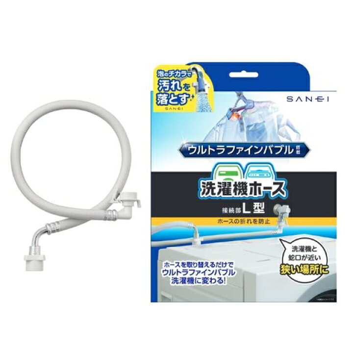 楽天市場】三栄水栓(SANEI) ウルトラファインバブル搭載 洗濯機ホース 