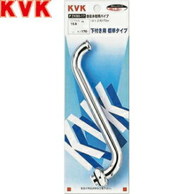KVK(ケーブイケー)　自在水栓用パイプ　PZK80-17　：KM0029