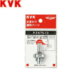 KVK(ケーブイケー)　スピンドルセット　PZK75-13　：KM0071